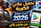 بالخطوات الكاملة.. طريقة تحميل ببجي الكورية على الأندرويد والآيفون