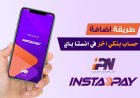 كيفية إضافة حساب بنكي على إنستا باي.. بخطوة واحدة بس