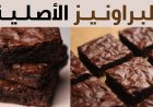 طريقة عمل البراونيز بالشوكولاتة في المنزل.. طعم لا يقاوم