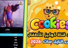 تردد قناة كوكيز كيدز 2026.. استقبلها الآن بجودة عالية وفرحي أولادك