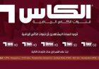 خليجي 27 بالمجان اضغط الآن تردد قناة الكأس hd المفتوحة