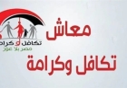 بعد 10 أيام.. موعد صرف تكافل وكرامة لشهر أكتوبر 2026