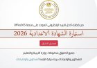 طباعة الاستمارة الإلكترونية للشهادة الإعدادية 2026.. الطريقة ببساطة