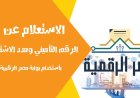 الاستعلام عن الرقم التأميني لأول مرة 2026.. الرابط والخطوات