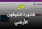 الاستعلام عن فاتورة التليفون الارضي شهر أكتوبر 2026.. برابط مباشر