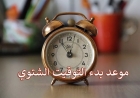 هل التوقيت الشتوي بدأ 2026؟.. موعد تغيير الساعة في مصر