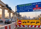 بدءًا من 12 أكتوبر.. غلق محور 26 يوليو 6 أشهر وتحويلات مرورية بديلة