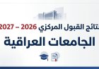 نتائج القبول المركزي 2027 pdf.. رابط الاستعلام وخطوات التحميل