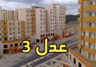 سكنات عدل 3 الجزائر.. تفاصيل جديدة تسرع إنجاز آلاف الوحدات