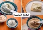 طريقة عمل الجبنة الكريمي في البيت بأربع وصفات شهية