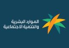موعد صدور أهلية الضمان الاجتماعي لشهر نوفمبر 2026