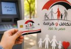 صرف معاش تكافل وكرامة لشهر نوفمبر 2026.. الموعد وخطوات الاستعلام