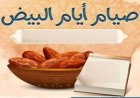 متى الأيام البيض في شهر نوفمبر 2026؟.. اعرف موعد الصيام