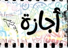 الإجازة الرسمية المقبلة 2027.. موعد أول عطلة منتظرة
