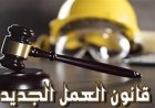 قانون العمل يحدد 5 أيام للتوفيق و21 يوما لتسوية النزاعات