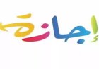 أول عطلة رسمية في 2027.. إجازة 3 أيام متواصلة
