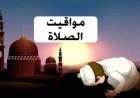 مواعيد الصلاة بالتوقيت الشتوي 2026 في مصر بعد تغيير الساعة