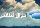 حالة الطقس غدًا.. أمطار وشبورة وتغيرات في درجات الحرارة