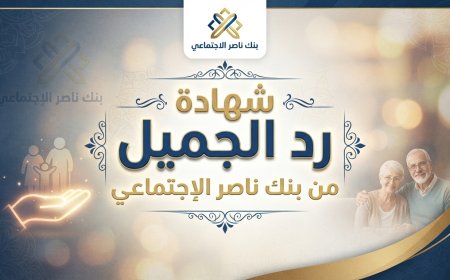 18.25% سنويا.. تفاصيل شهادة رد الجميل من بنك ناصر الاجتماعي