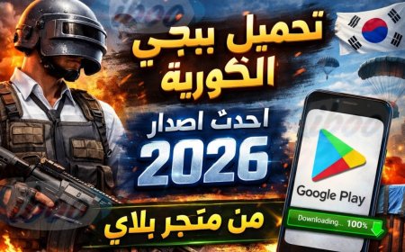 بالخطوات الكاملة.. طريقة تحميل ببجي الكورية على الأندرويد والآيفون