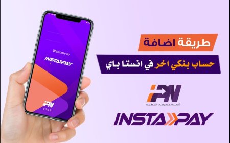 بخطوه واحدة بس.. خطوات إضافة حساب بنكي على إنستا باي