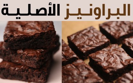 طريقة عمل البراونيز بالشوكولاتة في المنزل.. طعم لا يقاوم