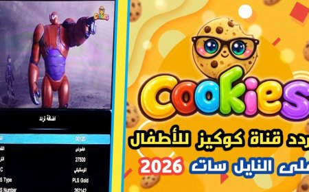 تردد قناة كوكيز كيدز 2026.. استقبلها الآن بجودة عالية وفرحي أولادك