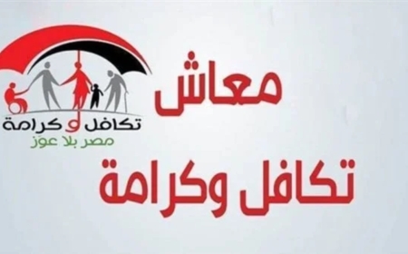 بعد 10 أيام.. موعد صرف تكافل وكرامة لشهر أكتوبر 2026