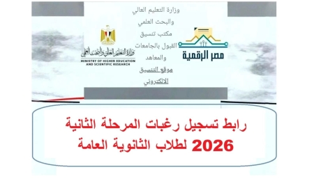 تنسيق الكليات التكنولوجية 2026.. رابط الاستعلام عن النتيجة وقواعد القبول