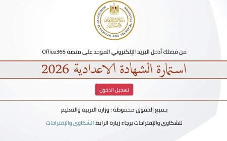 طباعة الاستمارة الإلكترونية للشهادة الإعدادية 2026.. الطريقة ببساطة