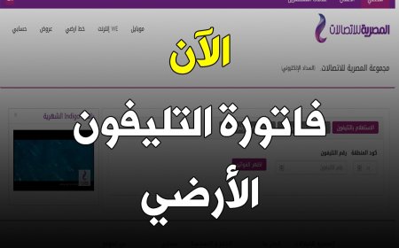الاستعلام عن فاتورة التليفون الارضي شهر أكتوبر 2026.. برابط مباشر