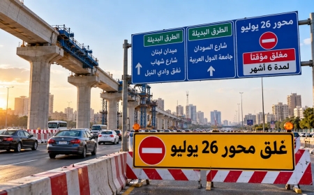 بدءًا من 12 أكتوبر.. غلق محور 26 يوليو 6 أشهر وتحويلات مرورية بديلة