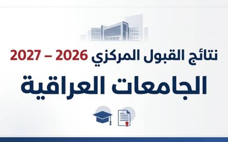 نتائج القبول المركزي 2027 pdf.. رابط الاستعلام وخطوات التحميل