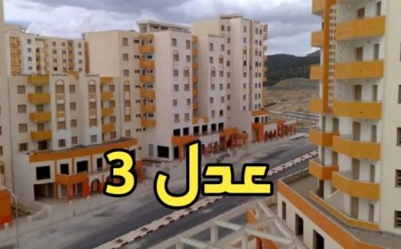 سكنات عدل 3 الجزائر.. تفاصيل جديدة تسرع إنجاز آلاف الوحدات