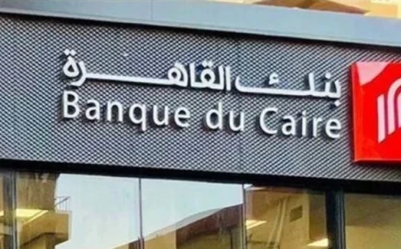 فتح حساب مجاني في بنك القاهرة 2026.. 10 خدمات بدون رسوم