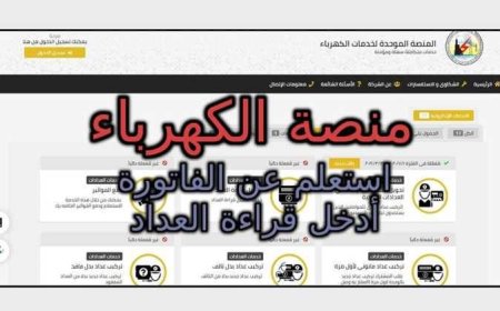رابط منصة الكهرباء الموحدة 2026 وخطوات تركيب عداد كودي