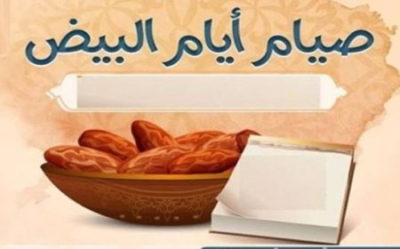 متى الأيام البيض في شهر نوفمبر 2026؟.. اعرف موعد الصيام
