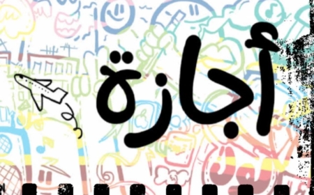الإجازة الرسمية المقبلة 2027.. موعد أول عطلة منتظرة