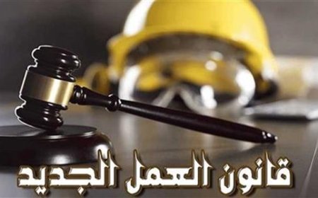 قانون العمل يحدد 5 أيام للتوفيق و21 يوما لتسوية النزاعات