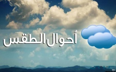 حالة الطقس غدًا.. أمطار وشبورة وتغيرات في درجات الحرارة