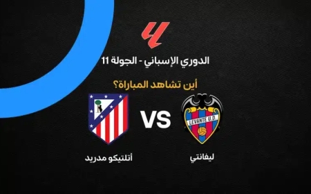 كيفية مشاهدة مباراة ليفانتي ضد أتلتيكو مدريد اليوم والقنوات الناقلة
