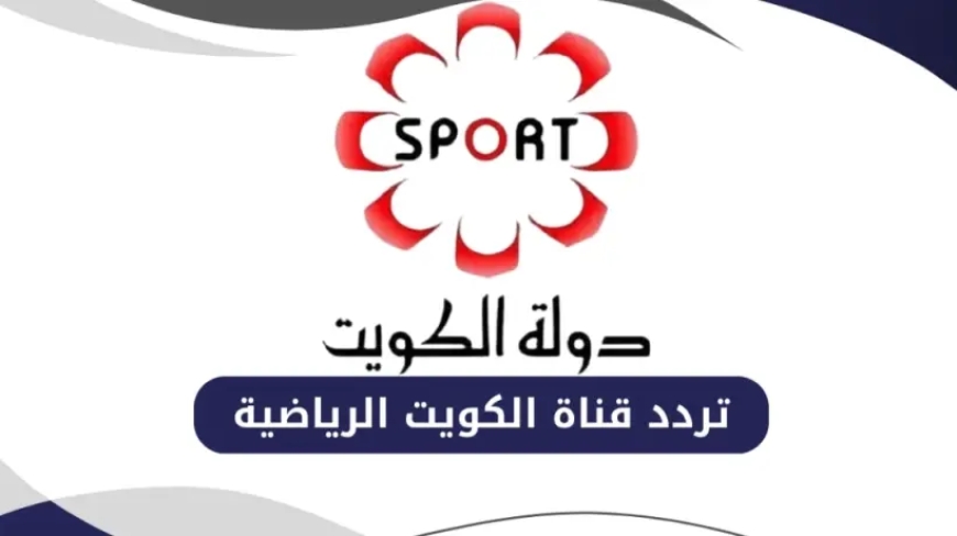 تردد قناة الكويت الرياضية 2026