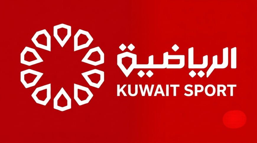 احجز مقعدك في خليجي 27  تردد قناة الكويت الرياضية 2026