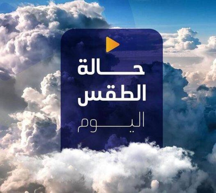 طقس مصر اليوم