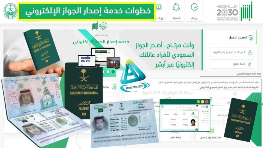 4 خطوات فقط.. طريقة إصدار جواز السفر السعودي عبر منصة أبشر