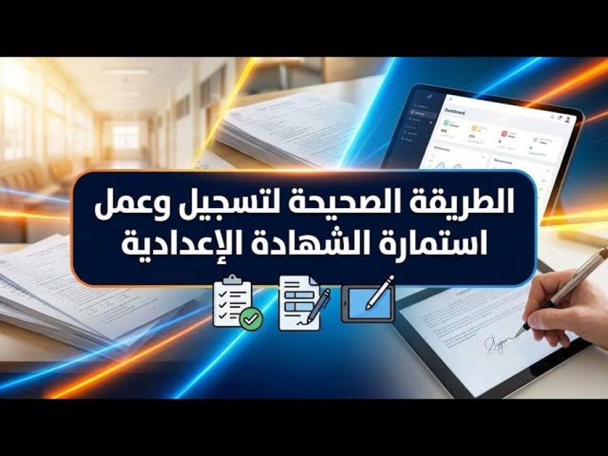 تسجيل استمارة الشهادة الإعدادية 2026