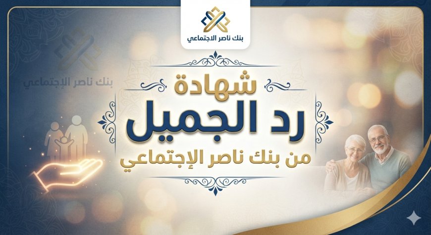 18.25% سنويا.. تفاصيل شهادة رد الجميل من بنك ناصر الاجتماعي