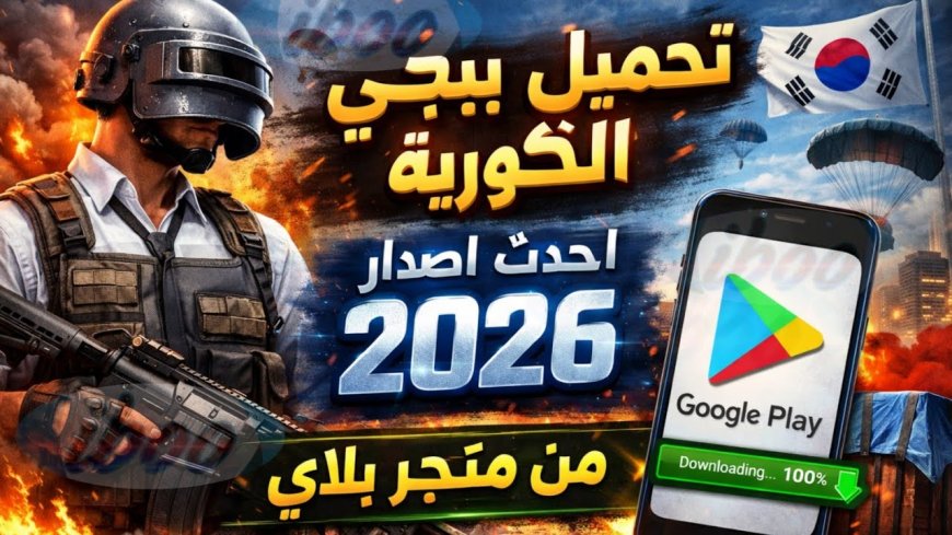 بالخطوات الكاملة.. طريقة تحميل ببجي الكورية على الأندرويد والآيفون