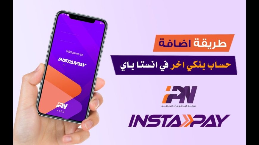 كيفية إضافة حساب بنكي على إنستا باي.. بخطوة واحدة بس