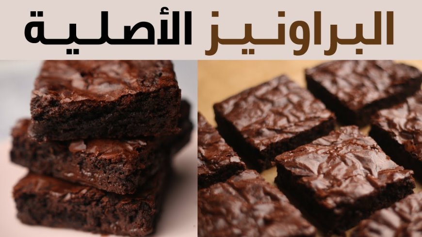 طريقة عمل البراونيز بالشوكولاتة في المنزل.. طعم لا يقاوم